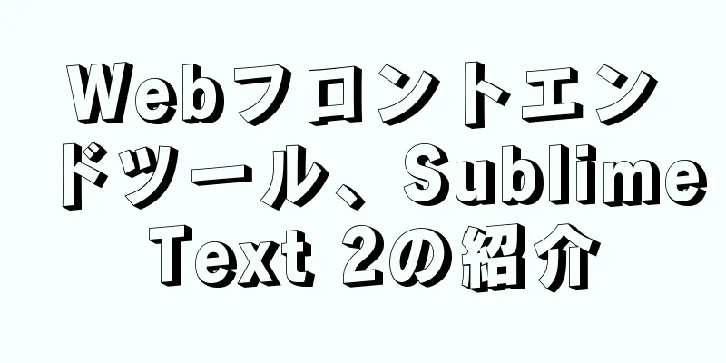 Webフロントエンドツール、Sublime Text 2の紹介