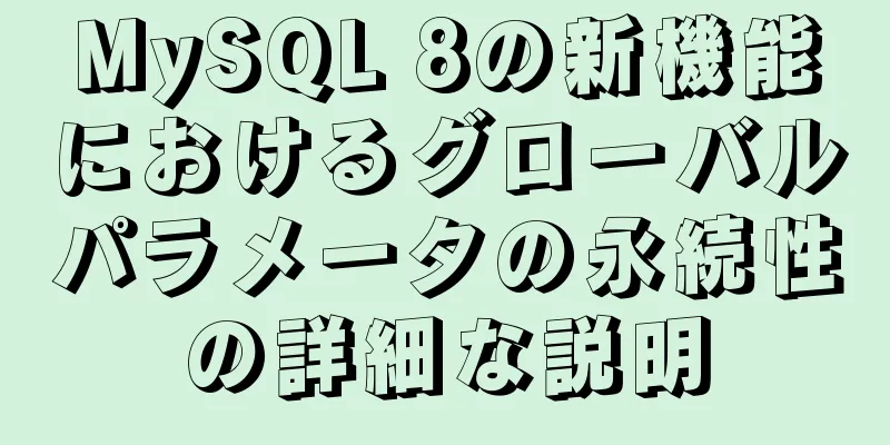 MySQL 8の新機能におけるグローバルパラメータの永続性の詳細な説明