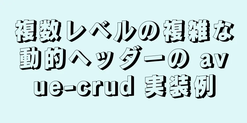 複数レベルの複雑な動的ヘッダーの avue-crud 実装例