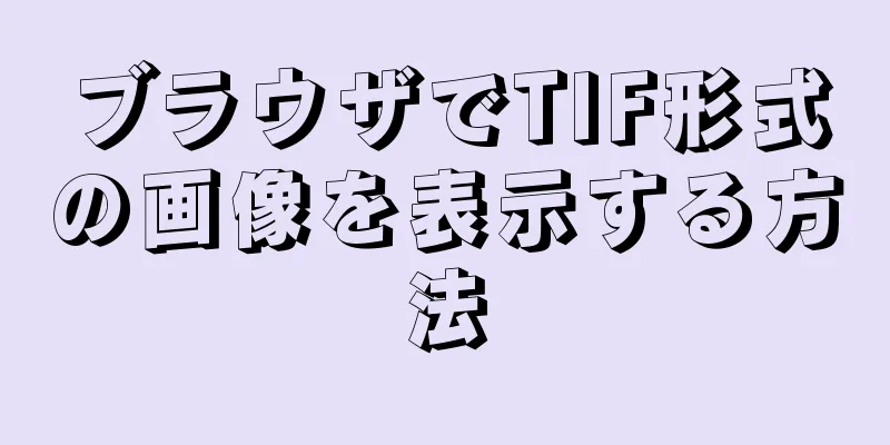 ブラウザでTIF形式の画像を表示する方法