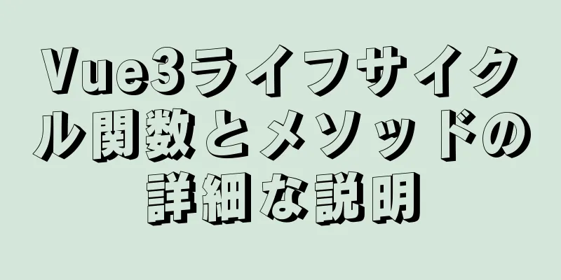 Vue3ライフサイクル関数とメソッドの詳細な説明