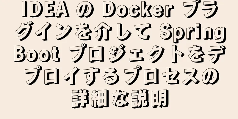 IDEA の Docker プラグインを介して SpringBoot プロジェクトをデプロイするプロセスの詳細な説明