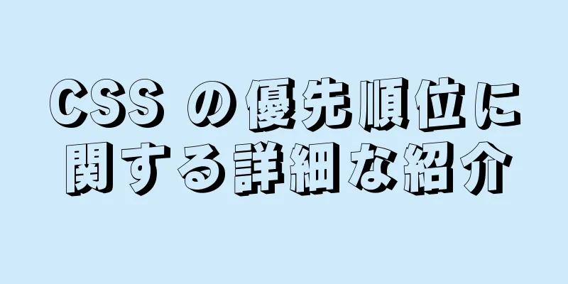 CSS の優先順位に関する詳細な紹介