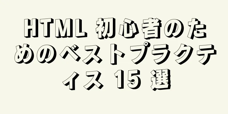 HTML 初心者のためのベストプラクティス 15 選