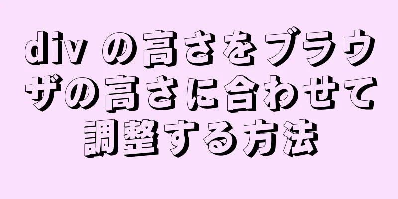 div の高さをブラウザの高さに合わせて調整する方法