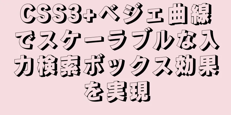 CSS3+ベジェ曲線でスケーラブルな入力検索ボックス効果を実現