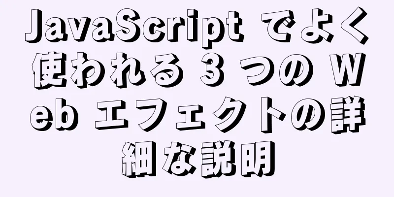 JavaScript でよく使われる 3 つの Web エフェクトの詳細な説明