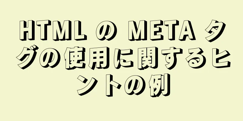 HTML の META タグの使用に関するヒントの例