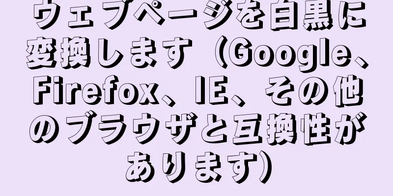 ウェブページを白黒に変換します（Google、Firefox、IE、その他のブラウザと互換性があります）