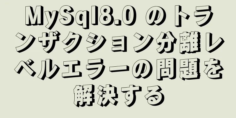 MySql8.0 のトランザクション分離レベルエラーの問題を解決する