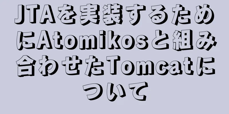 JTAを実装するためにAtomikosと組み合わせたTomcatについて