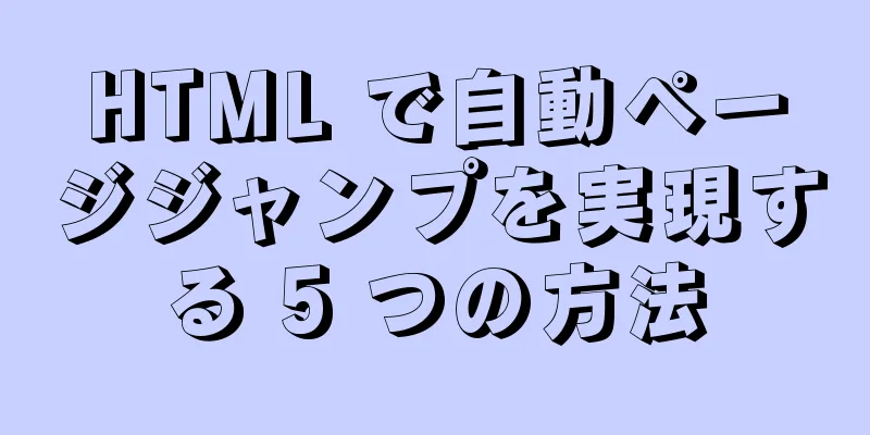 HTML で自動ページジャンプを実現する 5 つの方法