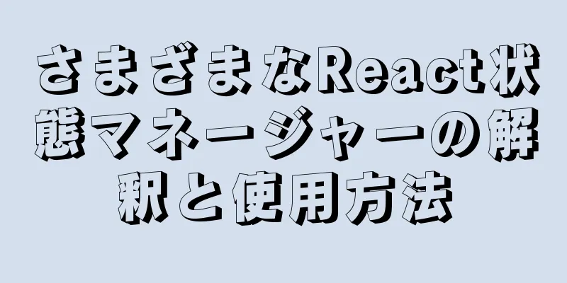 さまざまなReact状態マネージャーの解釈と使用方法