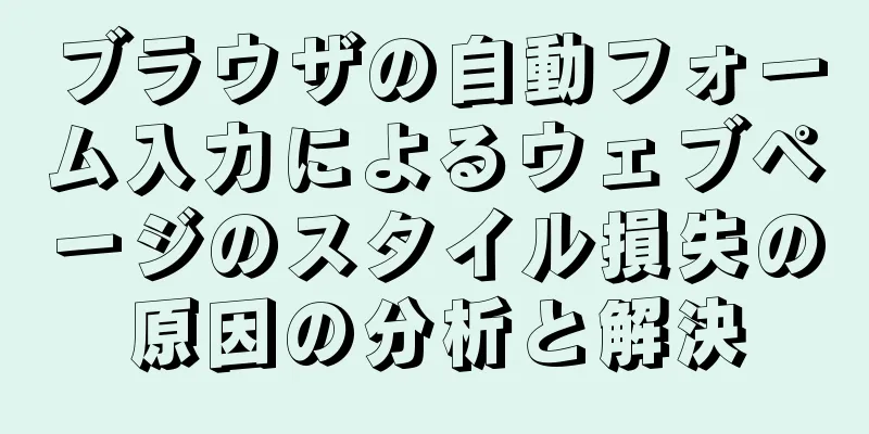 ブラウザの自動フォーム入力によるウェブページのスタイル損失の原因の分析と解決