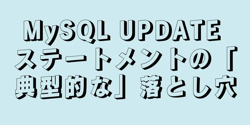 MySQL UPDATE ステートメントの「典型的な」落とし穴