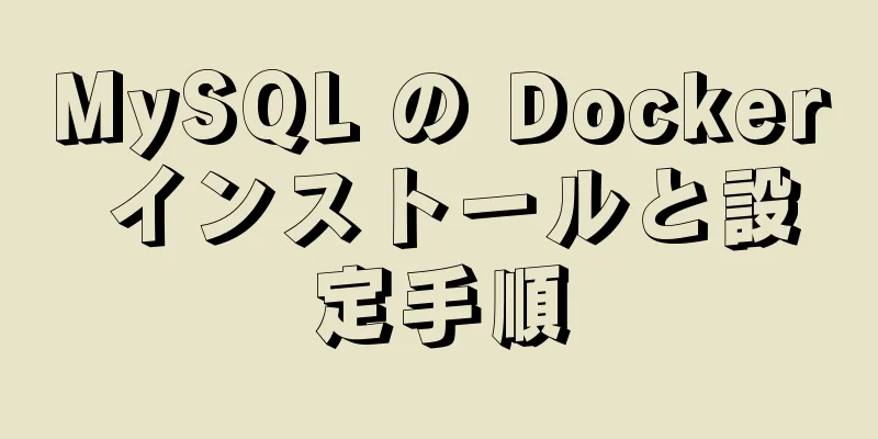 MySQL の Docker インストールと設定手順