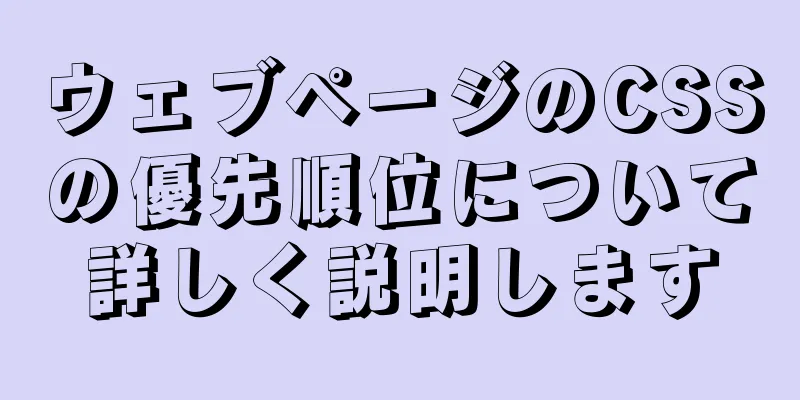 ウェブページのCSSの優先順位について詳しく説明します