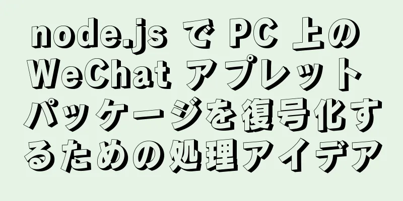 node.js で PC 上の WeChat アプレット パッケージを復号化するための処理アイデア