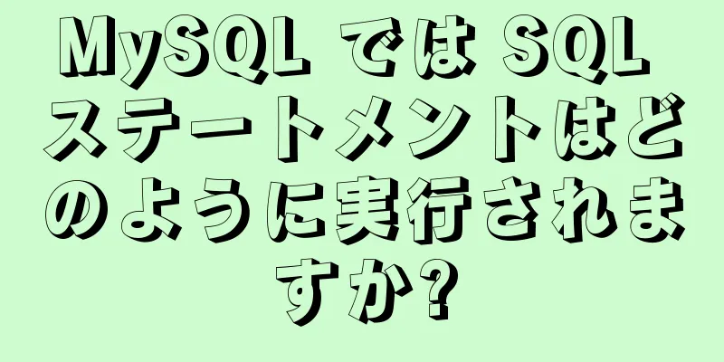 MySQL では SQL ステートメントはどのように実行されますか?