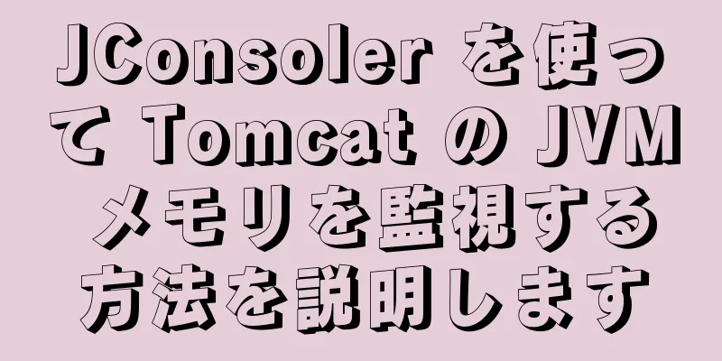 JConsoler を使って Tomcat の JVM メモリを監視する方法を説明します