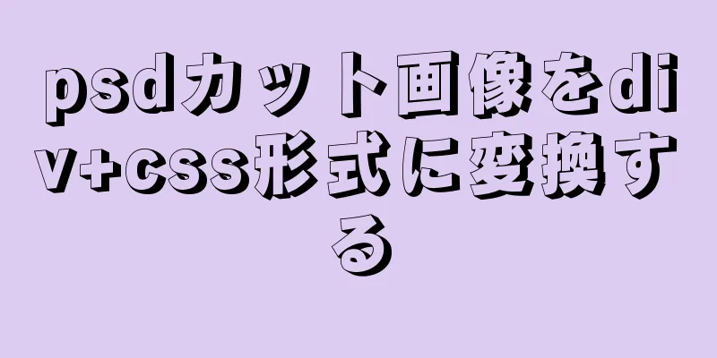 psdカット画像をdiv+css形式に変換する