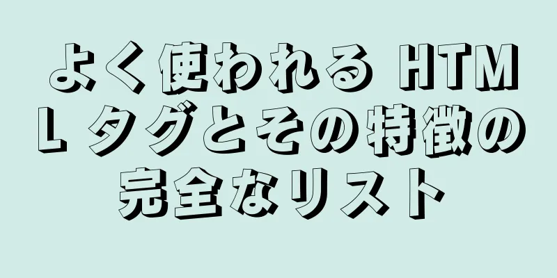 よく使われる HTML タグとその特徴の完全なリスト