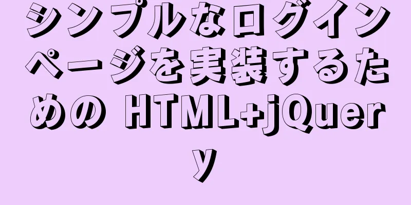 シンプルなログインページを実装するための HTML+jQuery