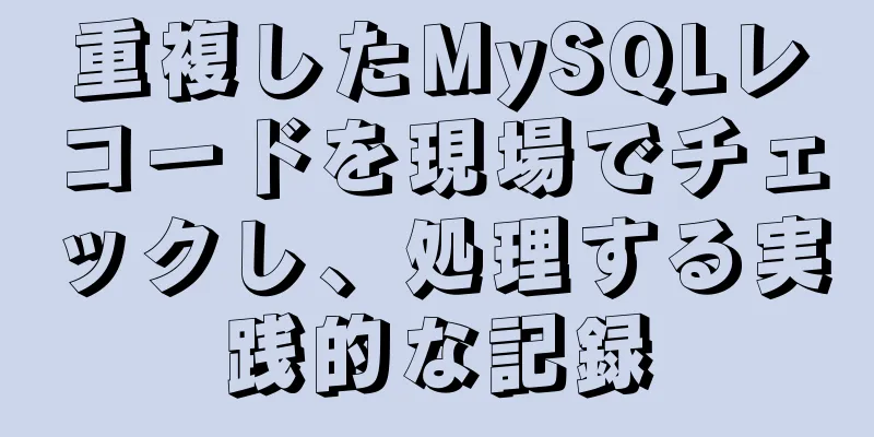 重複したMySQLレコードを現場でチェックし、処理する実践的な記録