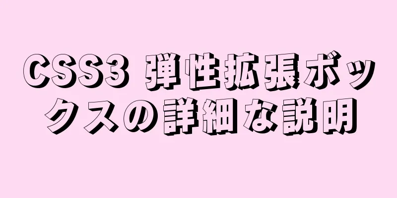 CSS3 弾性拡張ボックスの詳細な説明