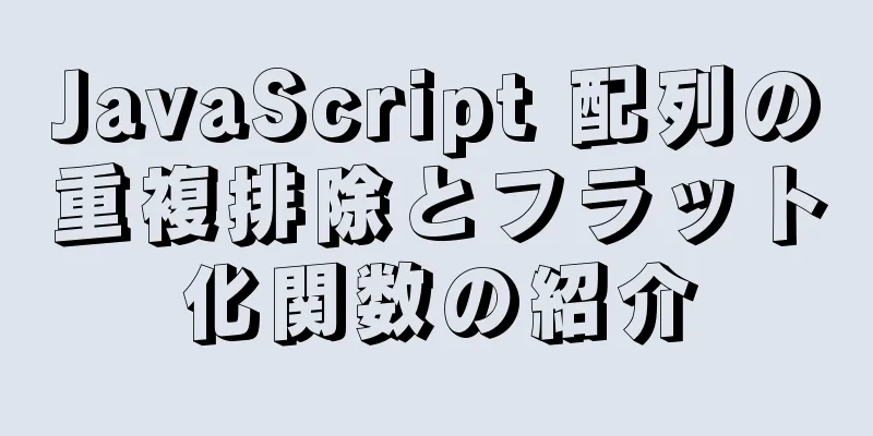 JavaScript 配列の重複排除とフラット化関数の紹介