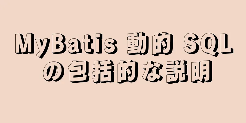 MyBatis 動的 SQL の包括的な説明