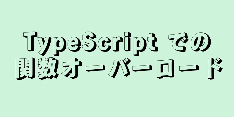 TypeScript での関数オーバーロード