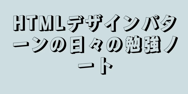 HTMLデザインパターンの日々の勉強ノート