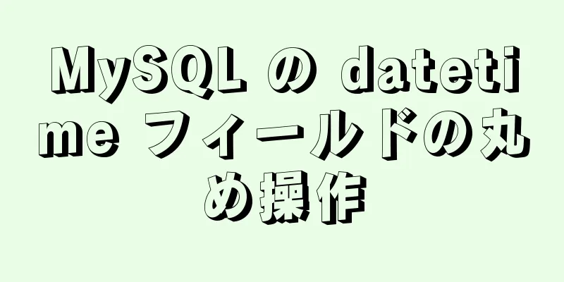 MySQL の datetime フィールドの丸め操作