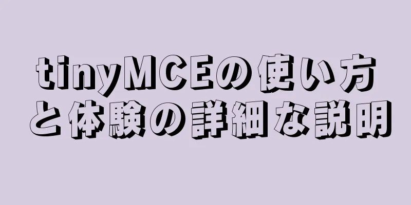 tinyMCEの使い方と体験の詳細な説明