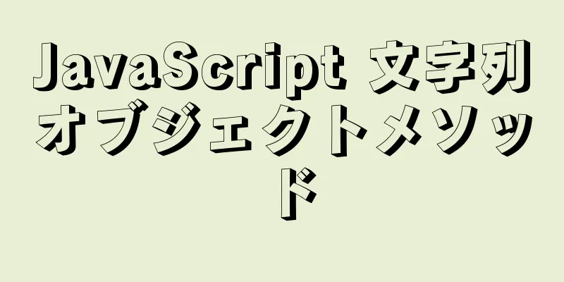 JavaScript 文字列オブジェクトメソッド