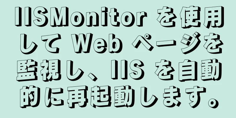 IISMonitor を使用して Web ページを監視し、IIS を自動的に再起動します。