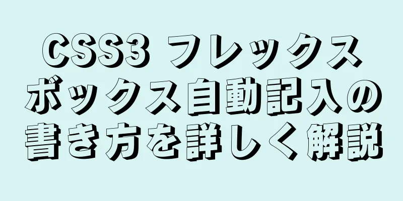 CSS3 フレックスボックス自動記入の書き方を詳しく解説