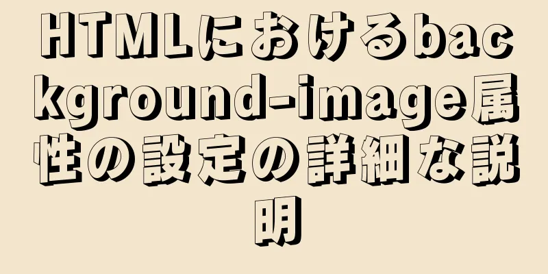 HTMLにおけるbackground-image属性の設定の詳細な説明