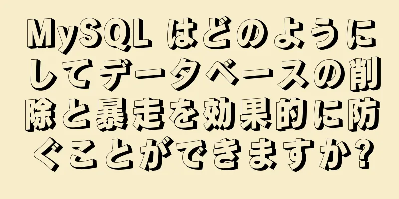 MySQL はどのようにしてデータベースの削除と暴走を効果的に防ぐことができますか?