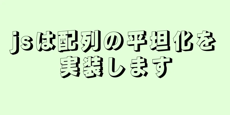 jsは配列の平坦化を実装します