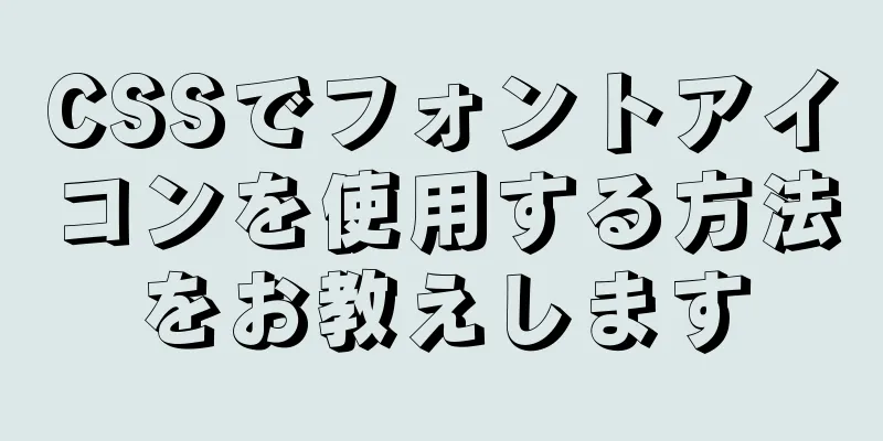 CSSでフォントアイコンを使用する方法をお教えします