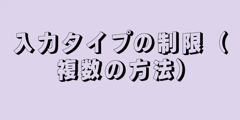 入力タイプの制限（複数の方法）