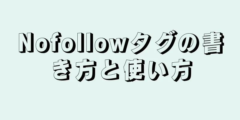 Nofollowタグの書き方と使い方