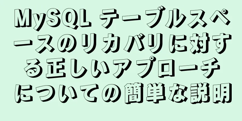 MySQL テーブルスペースのリカバリに対する正しいアプローチについての簡単な説明