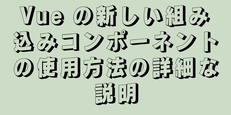 Vue の新しい組み込みコンポーネントの使用方法の詳細な説明