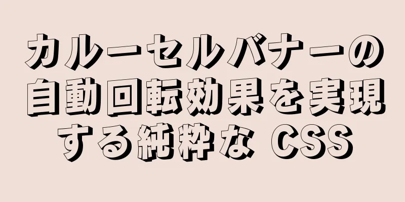 カルーセルバナーの自動回転効果を実現する純粋な CSS