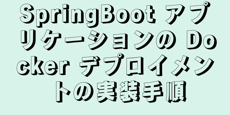 SpringBoot アプリケーションの Docker デプロイメントの実装手順