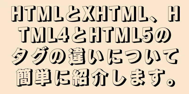 HTMLとXHTML、HTML4とHTML5のタグの違いについて簡単に紹介します。