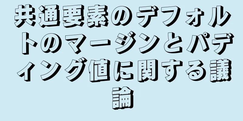共通要素のデフォルトのマージンとパディング値に関する議論